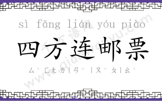 四方连邮票 四方连邮票