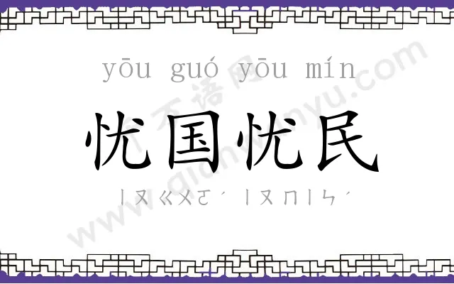 忧国忧民 忧国忧民