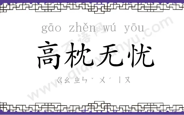 高枕无忧 高枕无忧