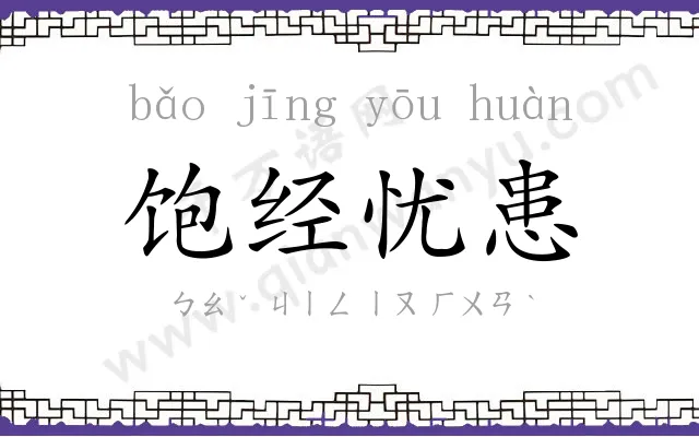 饱经忧患 饱经忧患