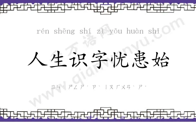 人生识字忧患始 人生识字忧患始