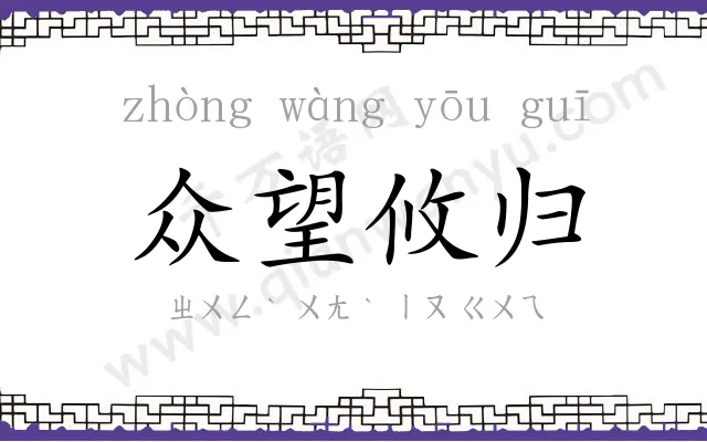 众望攸归 众望攸归