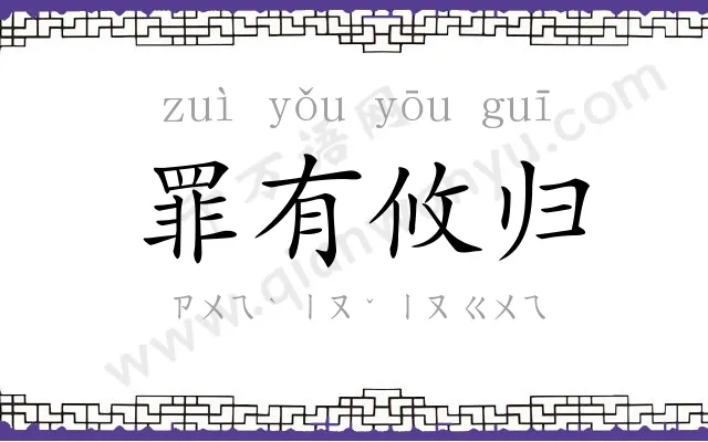 罪有攸归 罪有攸归