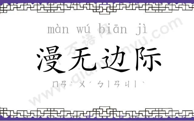 漫无边际 漫无边际