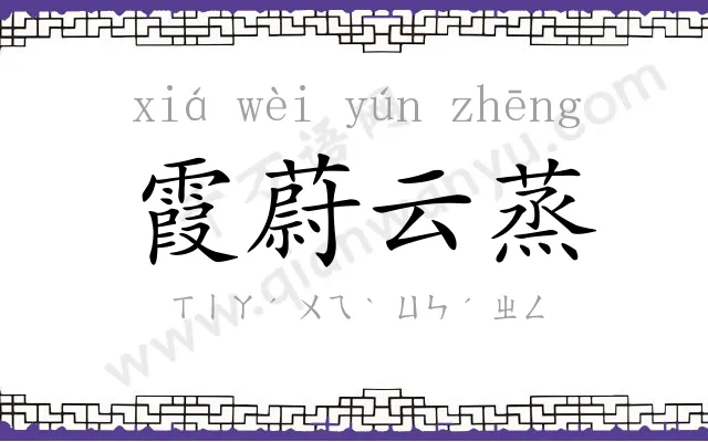 霞蔚云蒸 霞蔚云蒸