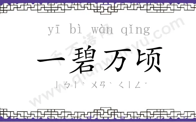 一碧万顷 一碧万顷