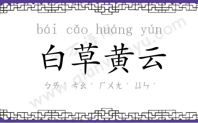 白草黄云 白草黄云