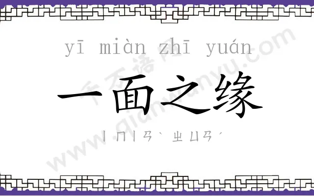 一面之缘 一面之缘