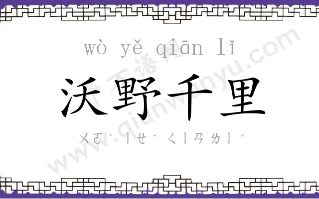 沃野千里 沃野千里