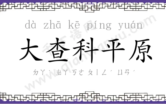 大查科平原 大查科平原