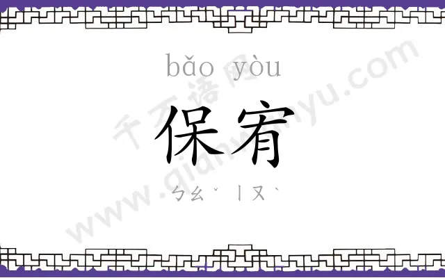 保宥