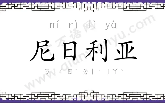 尼日利亚 尼日利亚
