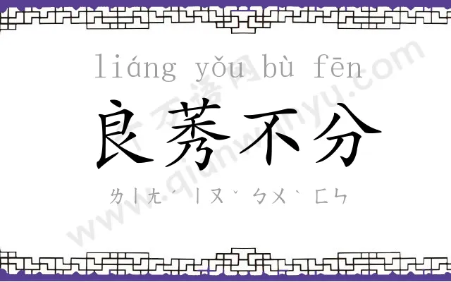 良莠不分 良莠不分