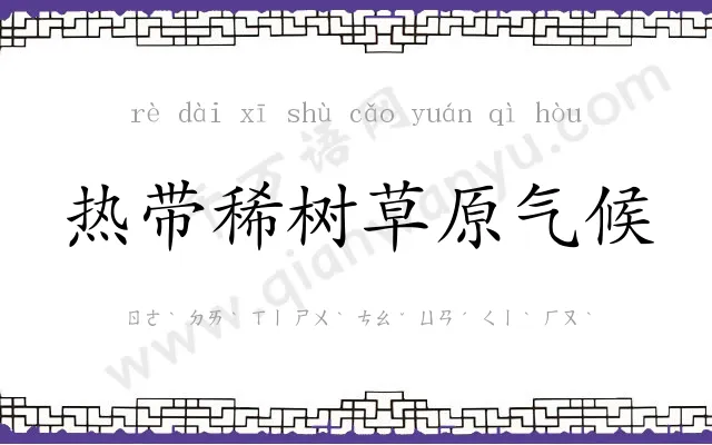 热带稀树草原气候 热带稀树草原气候