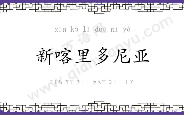 新喀里多尼亚 新喀里多尼亚