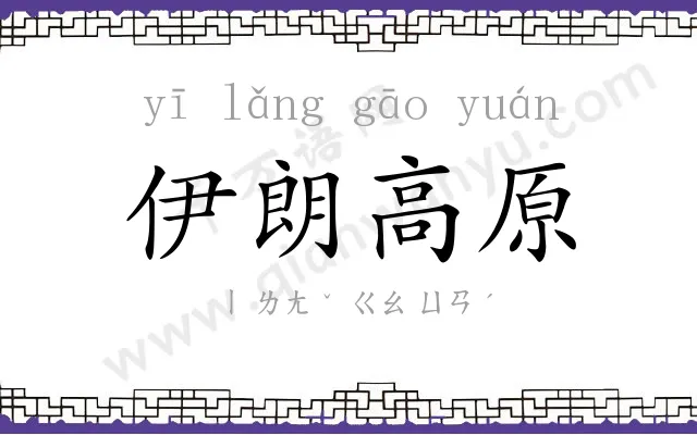 伊朗高原 伊朗高原