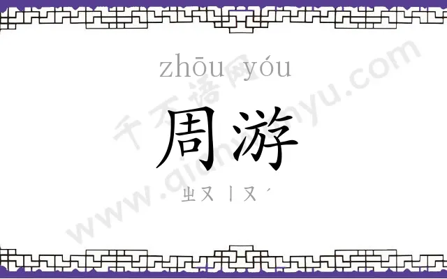 周游 周游