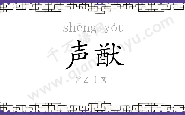声猷