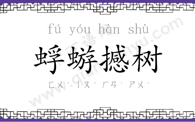 蜉蝣撼树 蜉蝣撼树