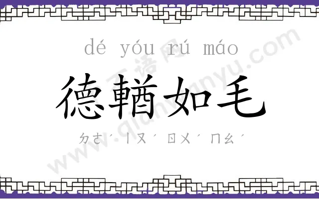 德輶如毛 德輶如毛