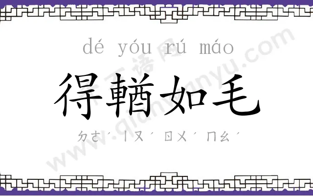 得輶如毛 得輶如毛