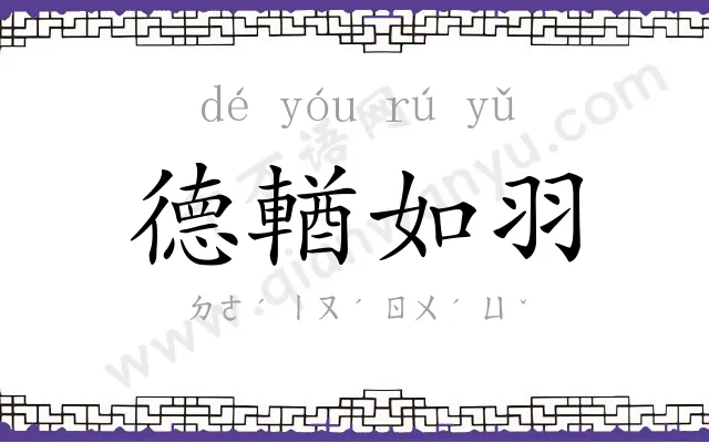 德輶如羽 德輶如羽