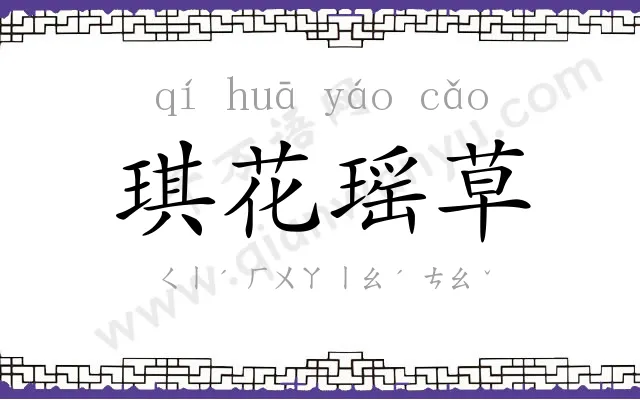 琪花瑶草 琪花瑶草