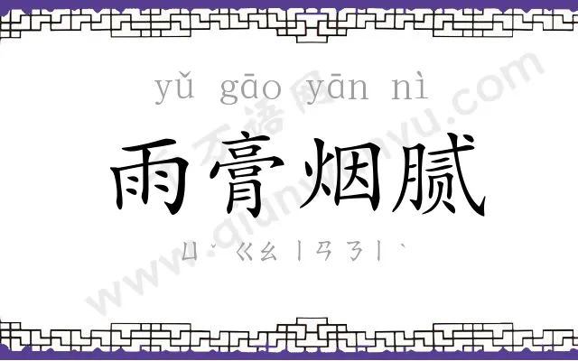 雨膏烟腻 雨膏烟腻