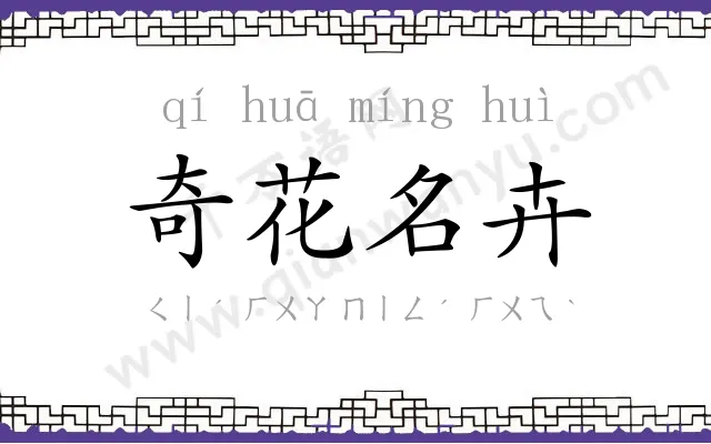 奇花名卉 奇花名卉