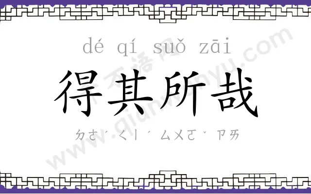 得其所哉 得其所哉