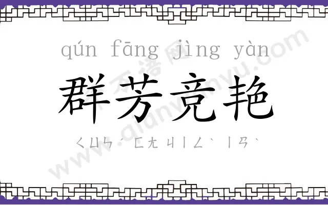 群芳竞艳 群芳竞艳