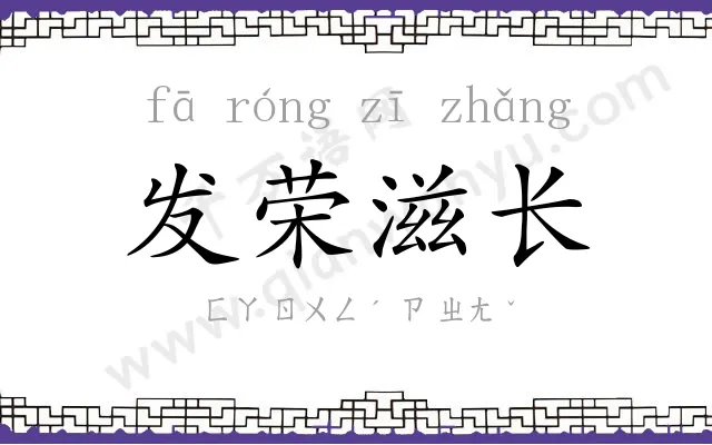 发荣滋长 发荣滋长