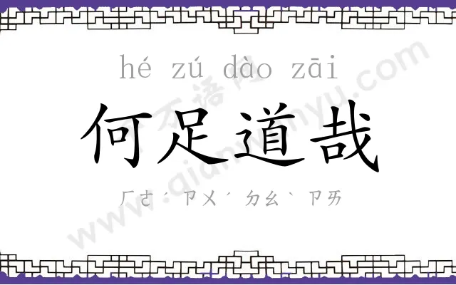 何足道哉 何足道哉