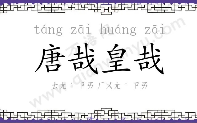 唐哉皇哉 唐哉皇哉