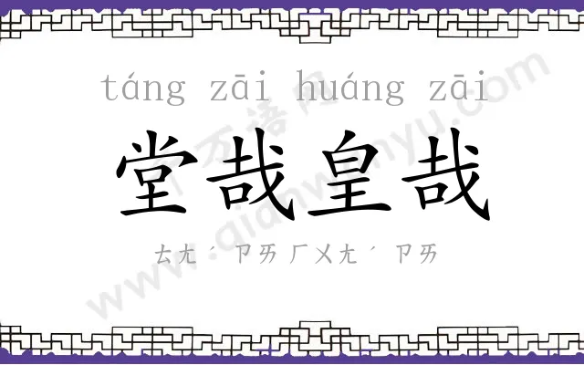 堂哉皇哉 堂哉皇哉