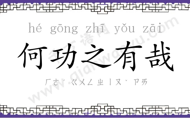 何功之有哉 何功之有哉