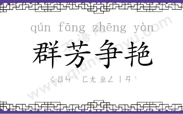 群芳争艳 群芳争艳