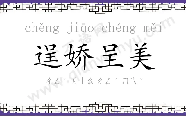 逞娇呈美 逞娇呈美