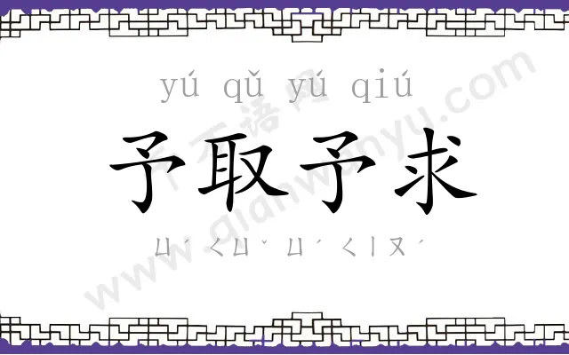 予取予求 予取予求