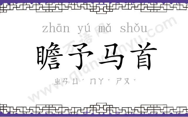 瞻予马首 瞻予马首