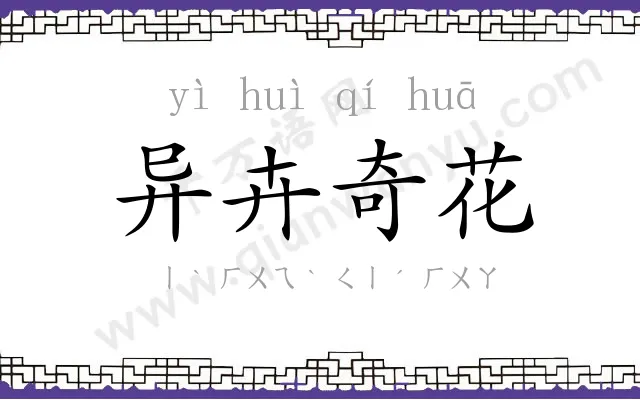 异卉奇花 异卉奇花