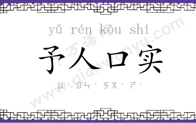 予人口实 予人口实