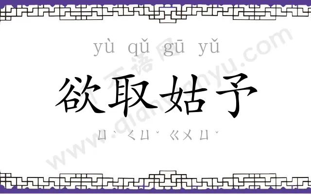 欲取姑予 欲取姑予