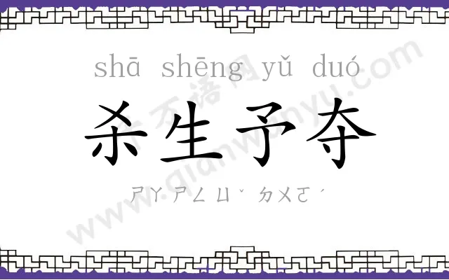 杀生予夺 杀生予夺