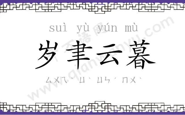 岁聿云暮 岁聿云暮