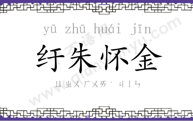 纡朱怀金 纡朱怀金