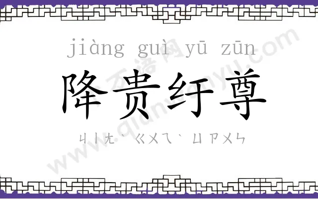 降贵纡尊 降贵纡尊