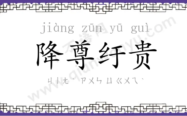 降尊纡贵 降尊纡贵