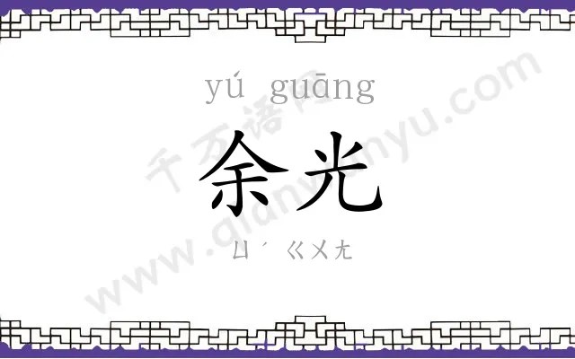 余光 余光