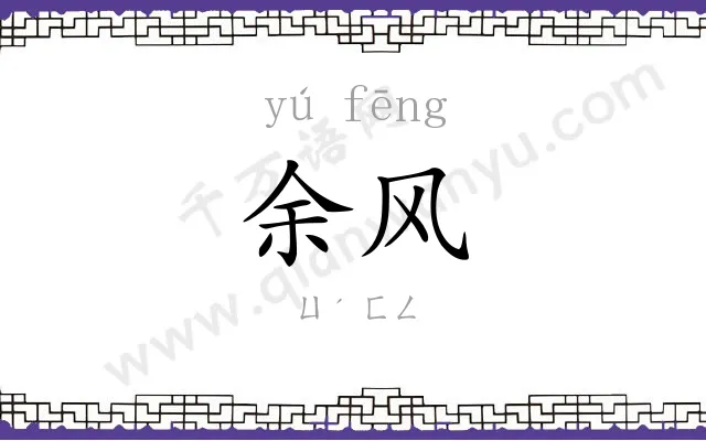 余风 余风